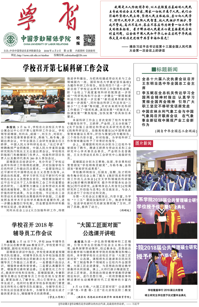 中国劳动关系学院校报第12期