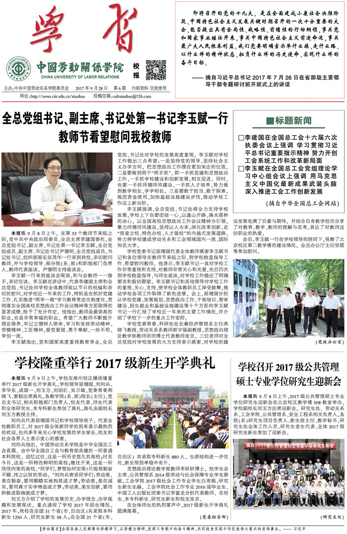 中国劳动关系学院校报第六期