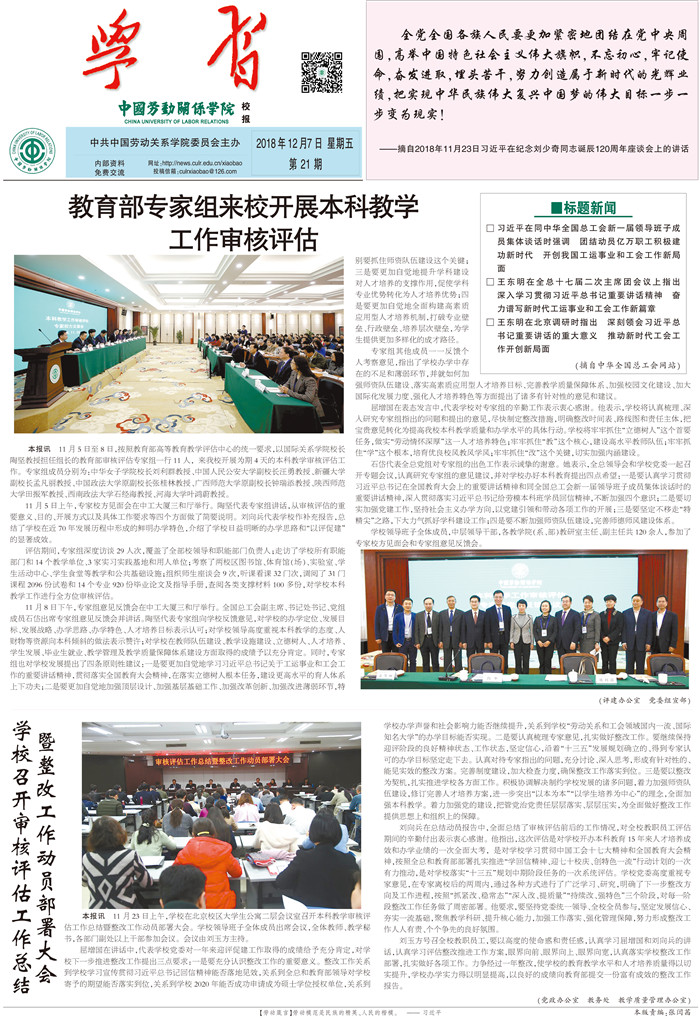 中国劳动关系学院校报第21期