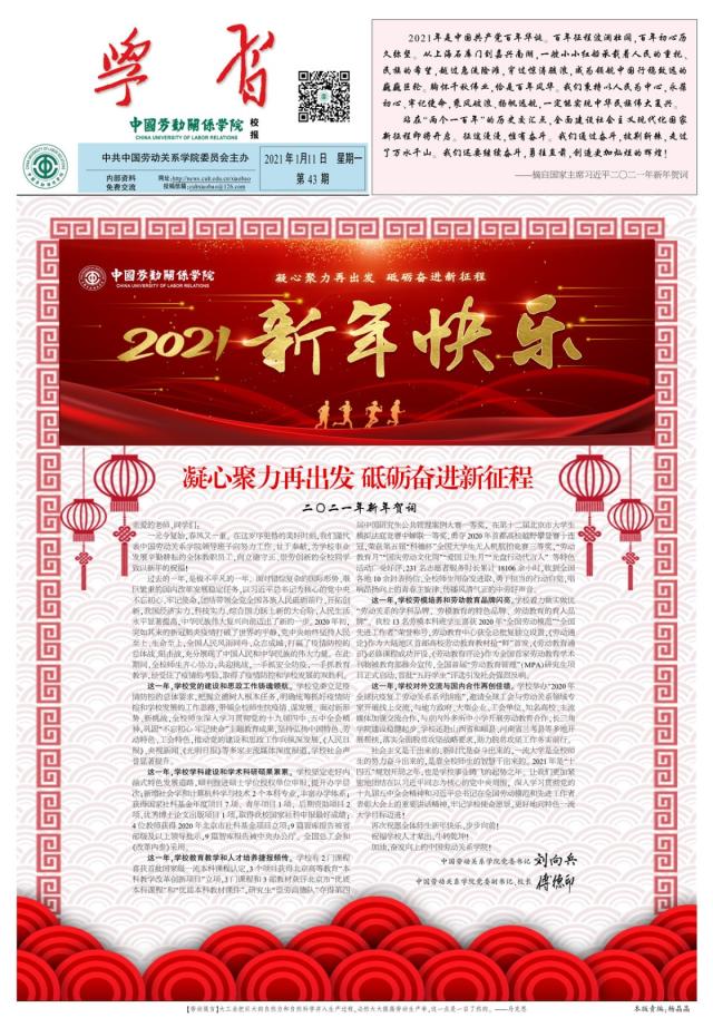 中国劳动关系学院校报第43期