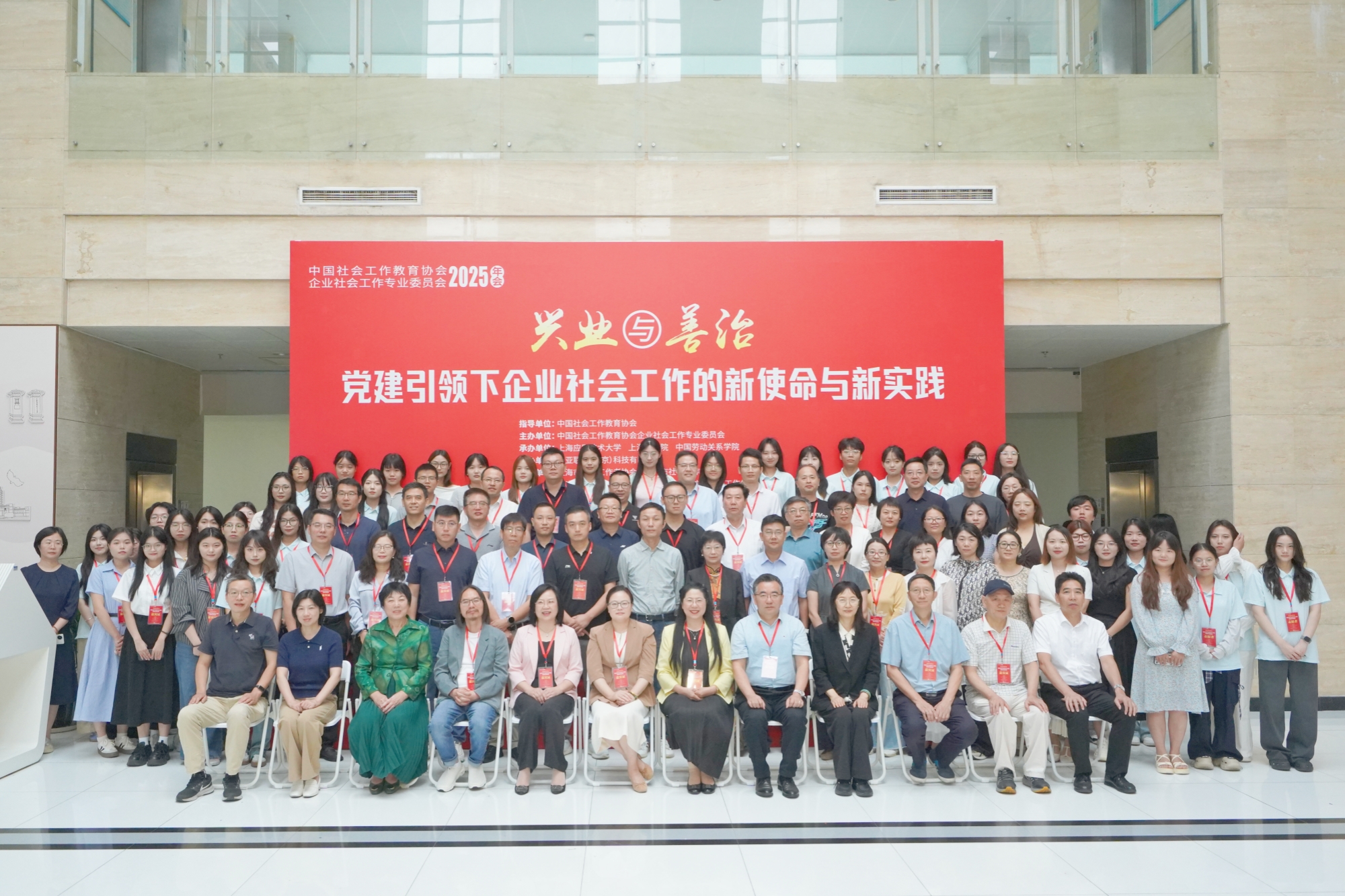 我校联合举办中国社会工作教育协会企业社会工作专业委员会2025年会暨“兴业与善治：党建引领下企业社会工作的新使命与新实践”研讨会