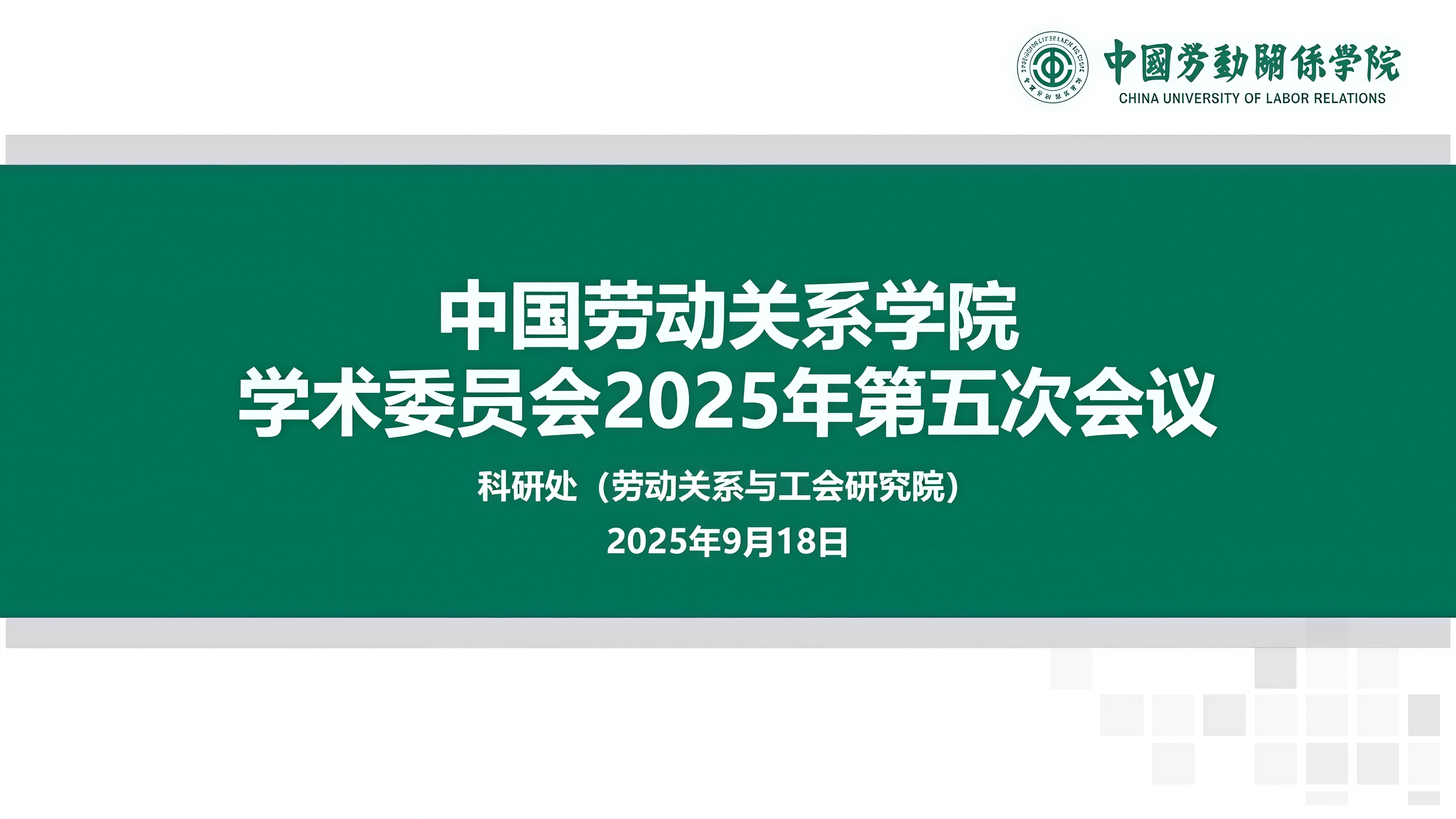 学校召开学术委员会2025年第五次会议