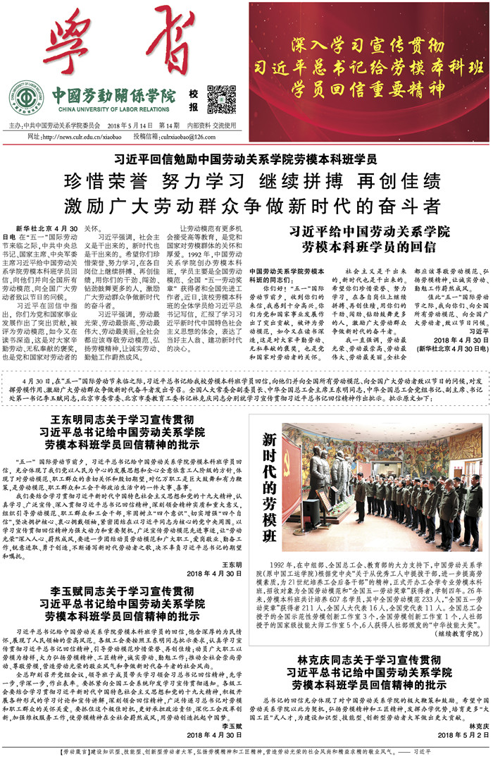 中国劳动关系学院校报第14期