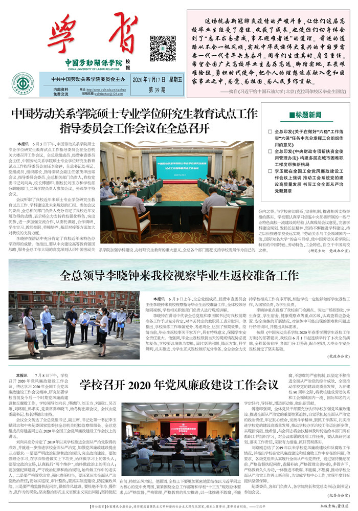 中国劳动关系学院校报第39期