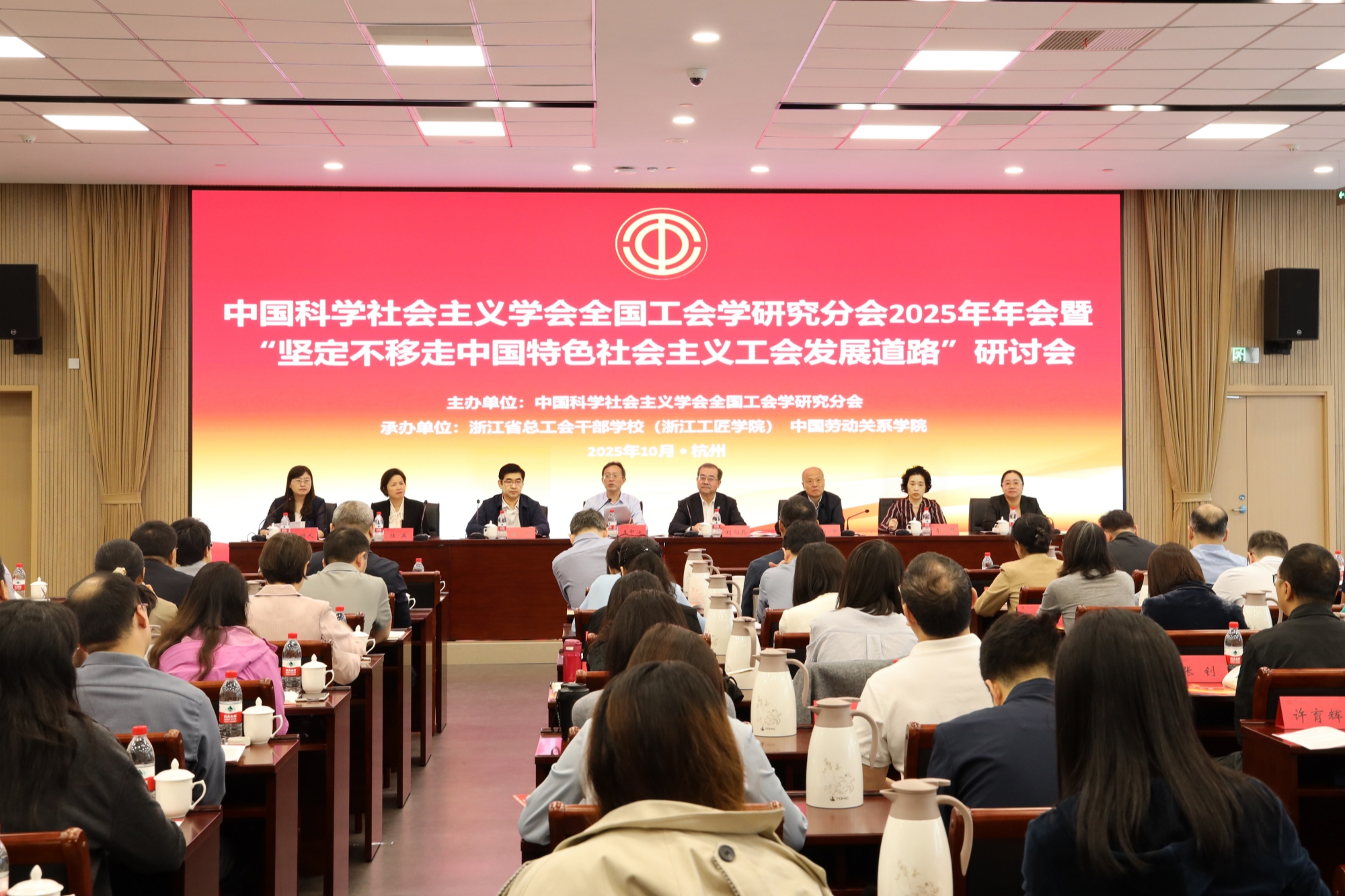 中国科学社会主义学会全国工会学研究分会2025年年会暨“坚定不移走中国特色社会主义工会发展道路”研讨会在杭州召开