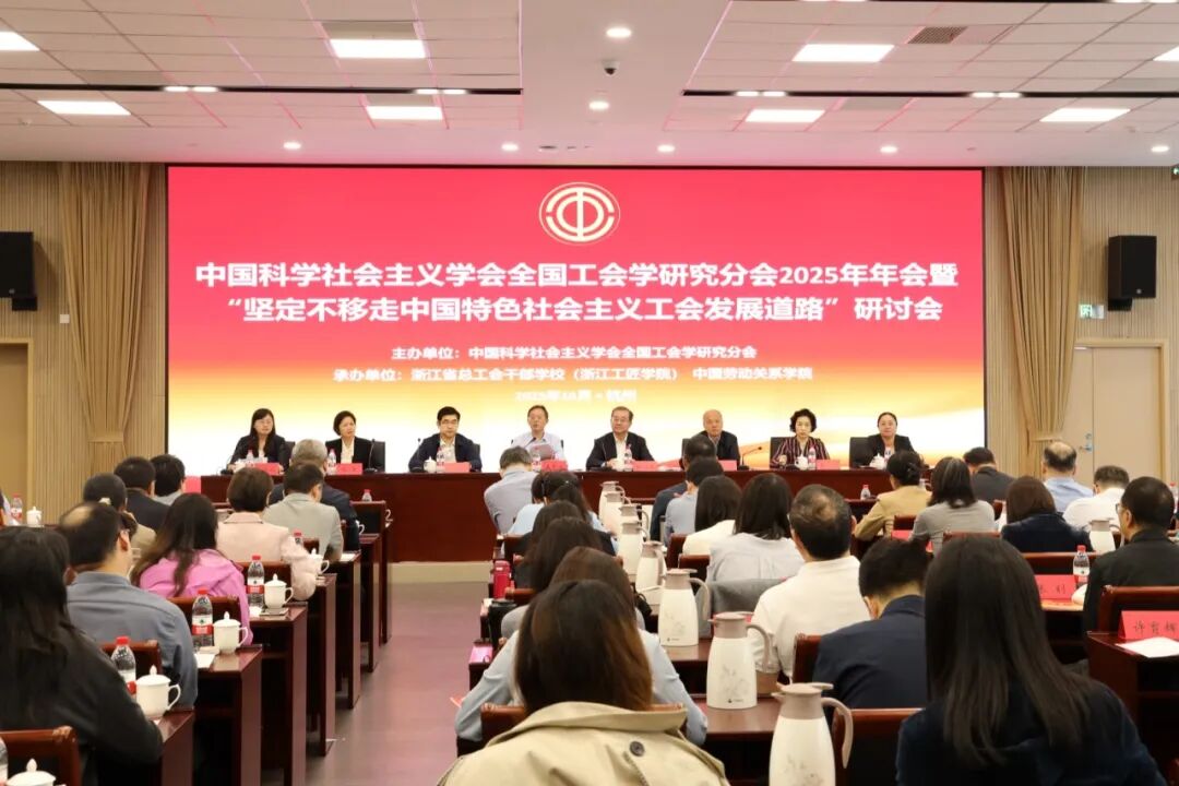 【微信】中国科学社会主义学会全国工会学研究分会2025年年会暨“坚定不移走中国特色社会主义工会发展道路”研讨会在杭州召开