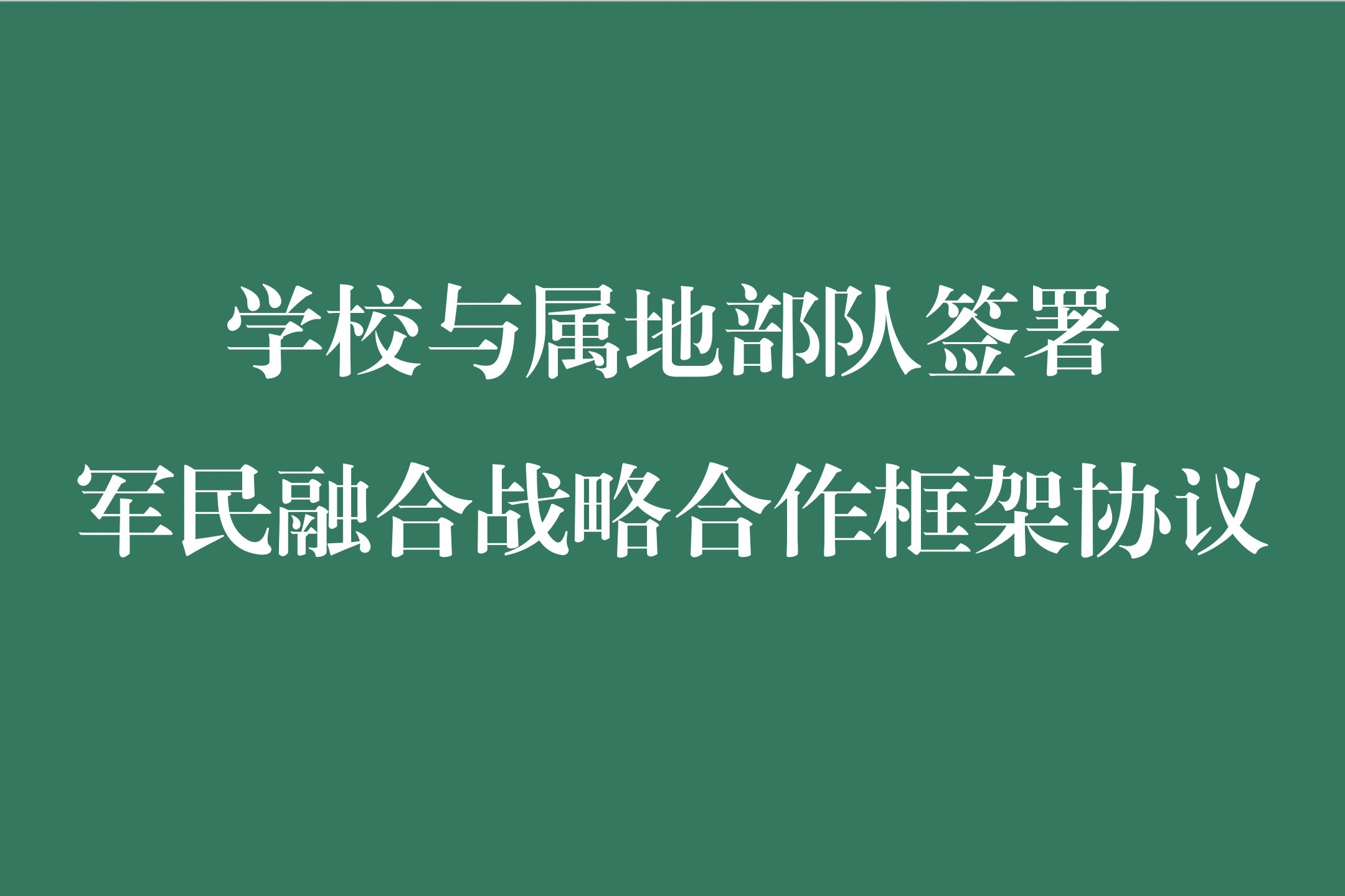 学校与属地部队签署军民融合战略合作框架协议