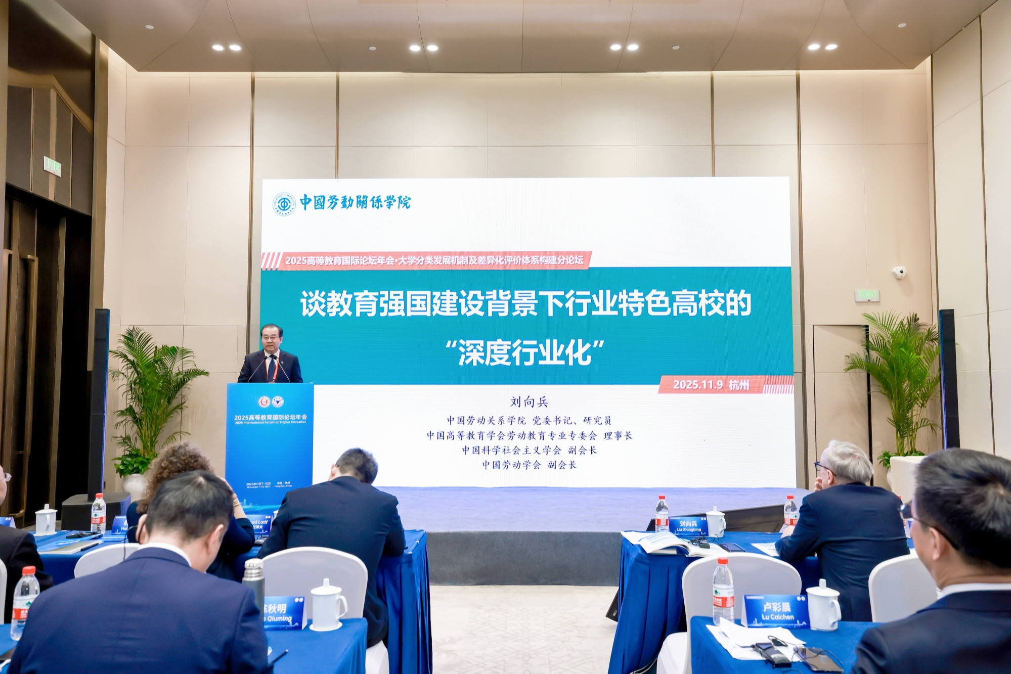 刘向兵书记参加2025高等教育国际论坛年会