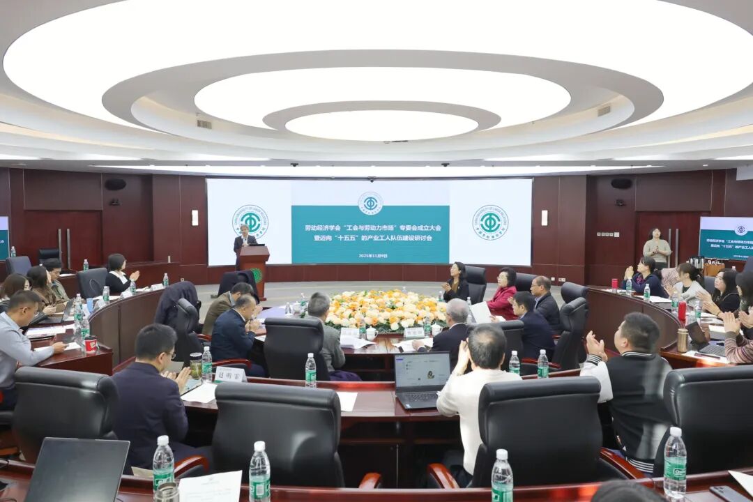 【微信】我校举办劳动经济学会工会与劳动力市场专业委员会成立大会暨迈向“十五五”的产业工人队伍建设研讨会