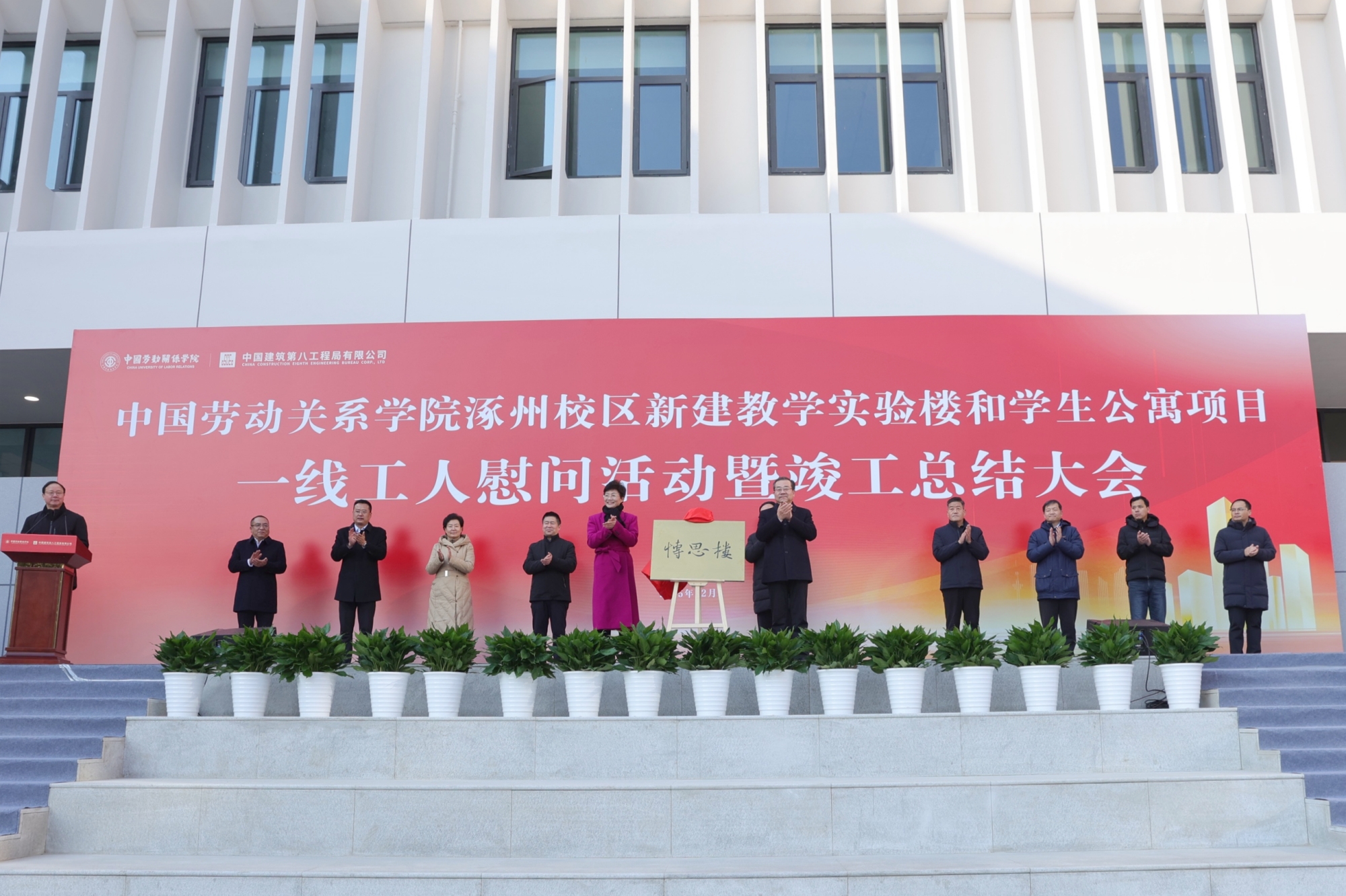 我校举行涿州校区新建教学实验楼和学生公寓项目一线工人慰问活动暨竣工总结大会