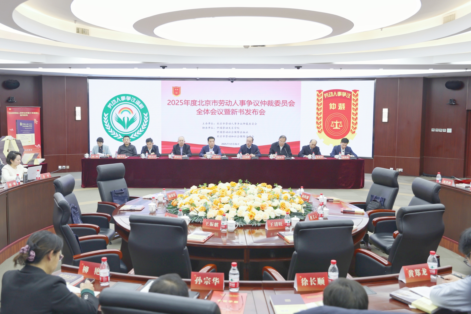 “2025年度北京市劳动人事争议仲裁委员会全体会议暨新书发布会”在我校举行