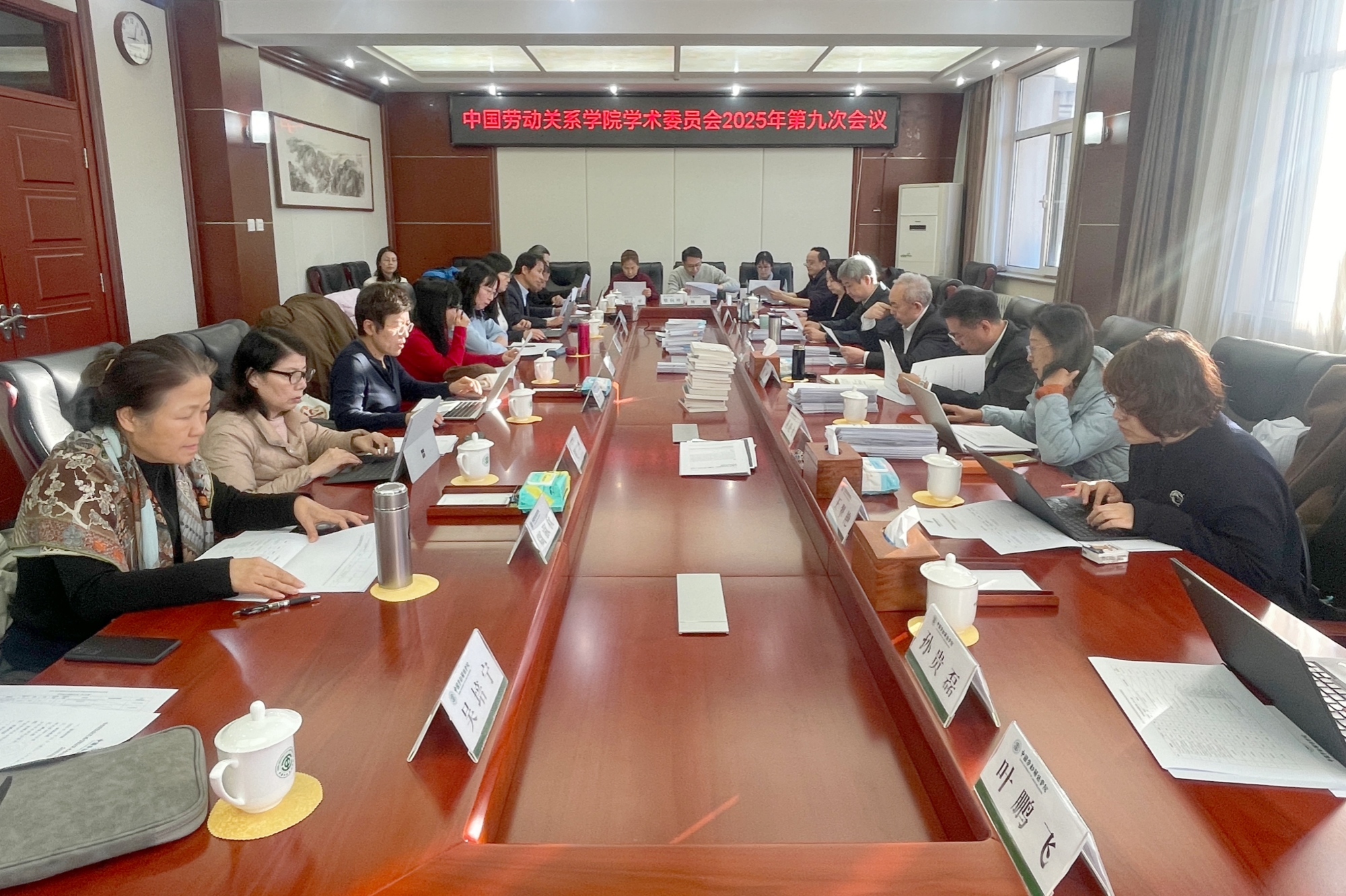 学校召开学术委员会2025年第九次会议