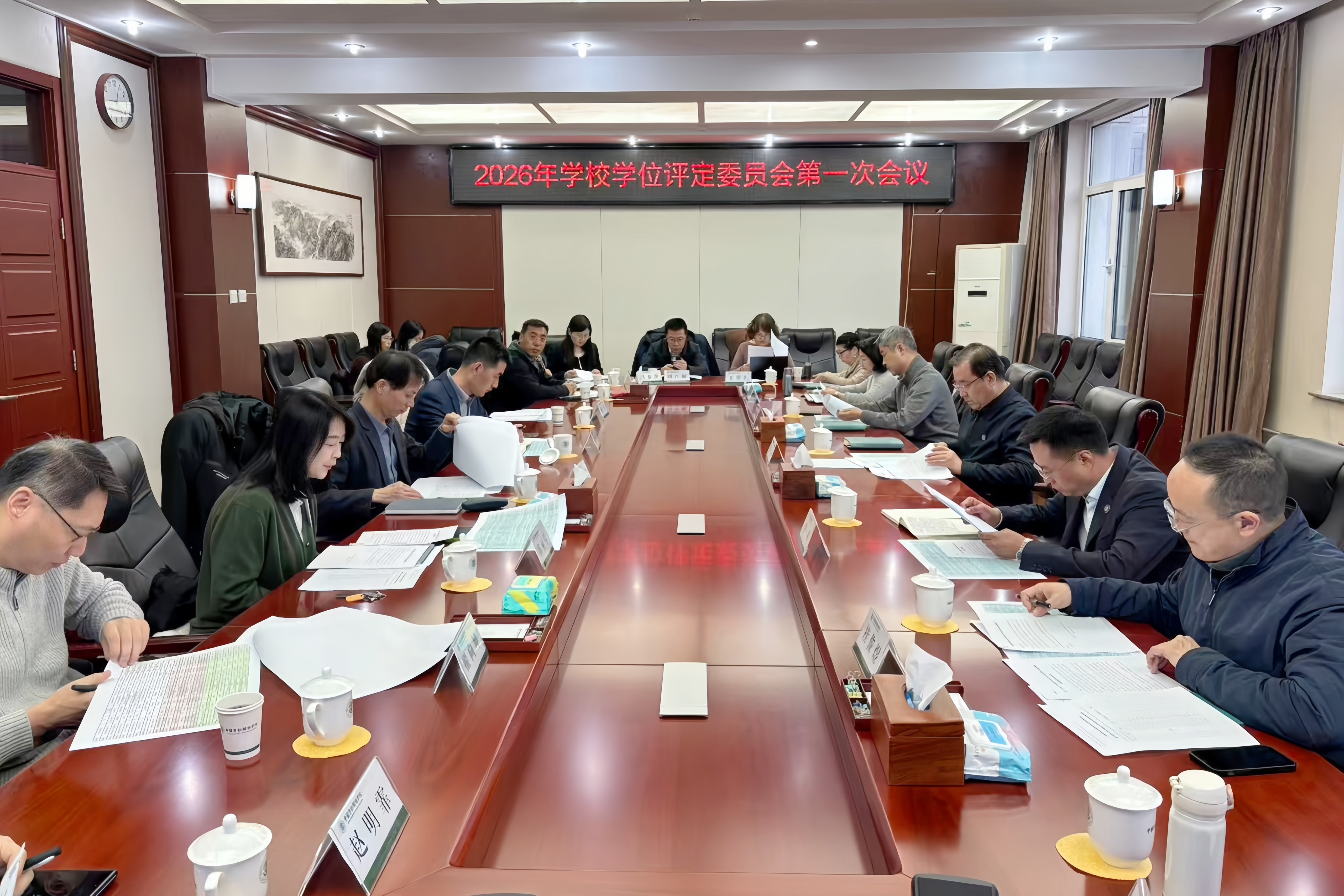 学校召开2026年学位评定委员会第一次会议