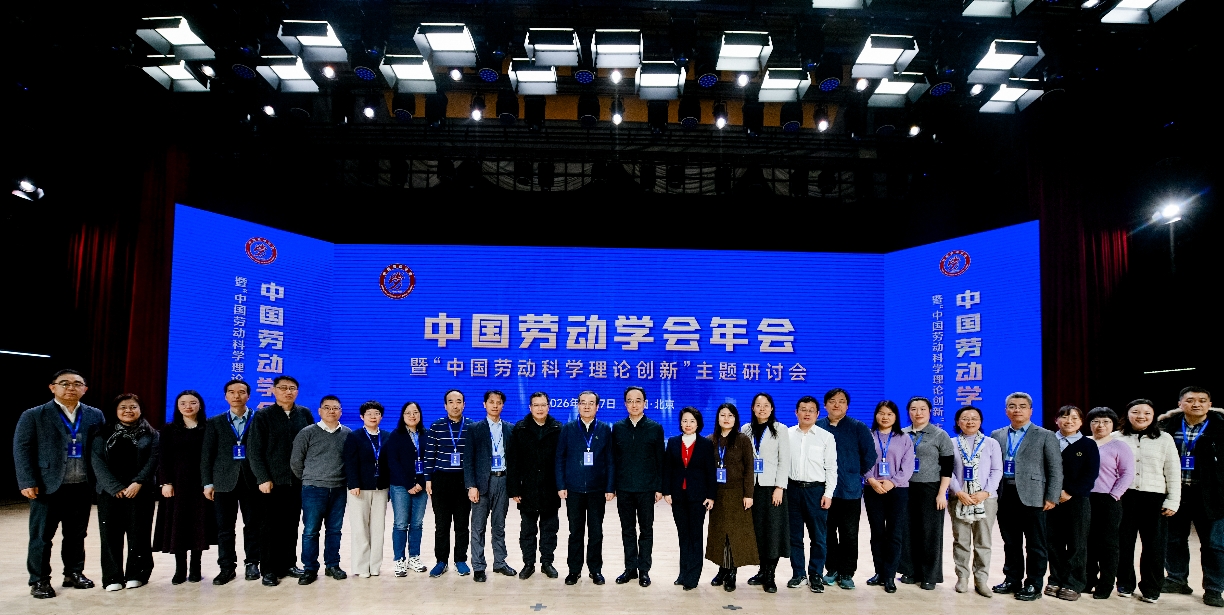 刘向兵书记一行参加中国劳动学会年会