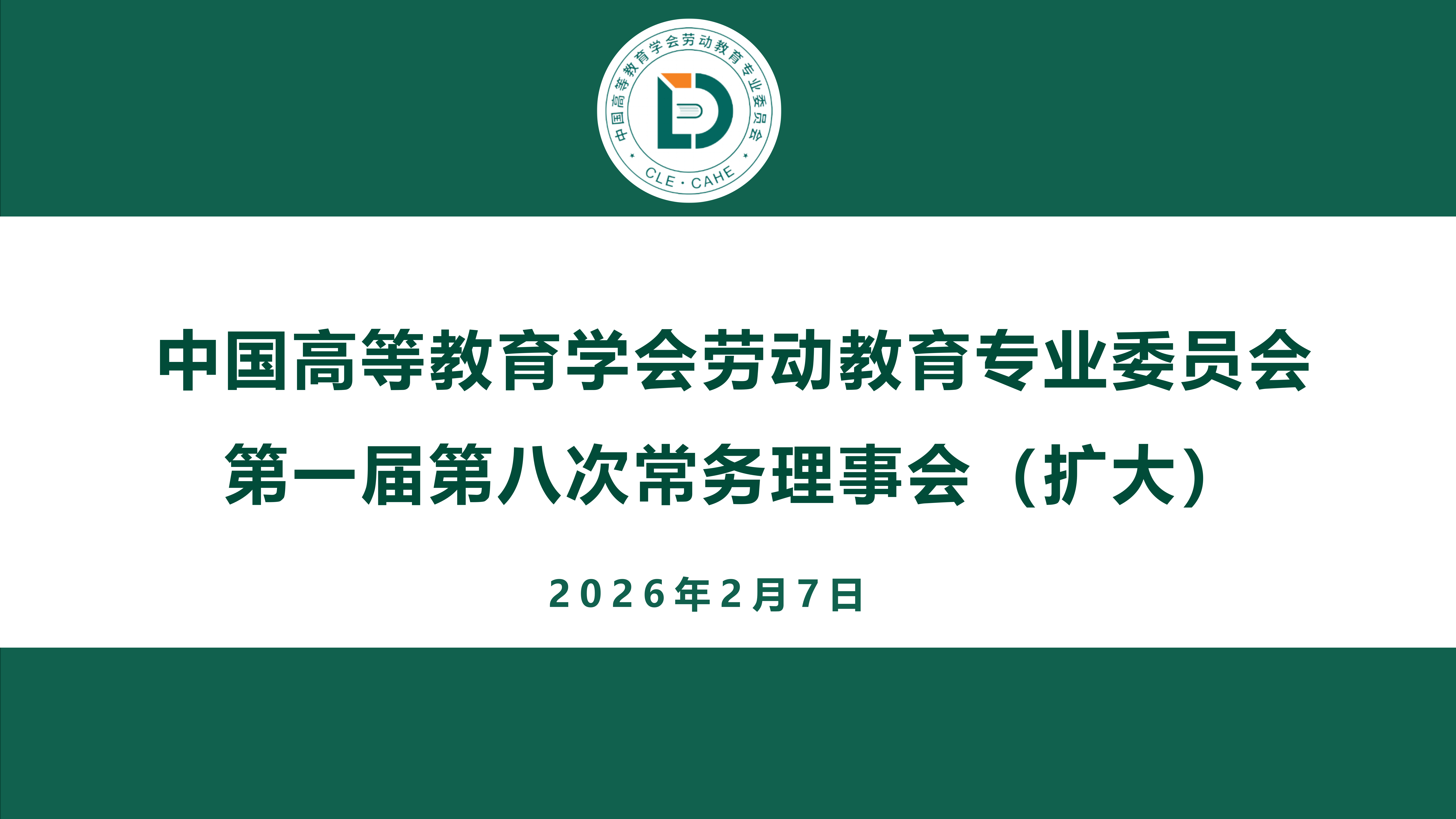中国高等教育学会劳动教育专业委员会召开第一届第八次常务理事会（扩大）会议