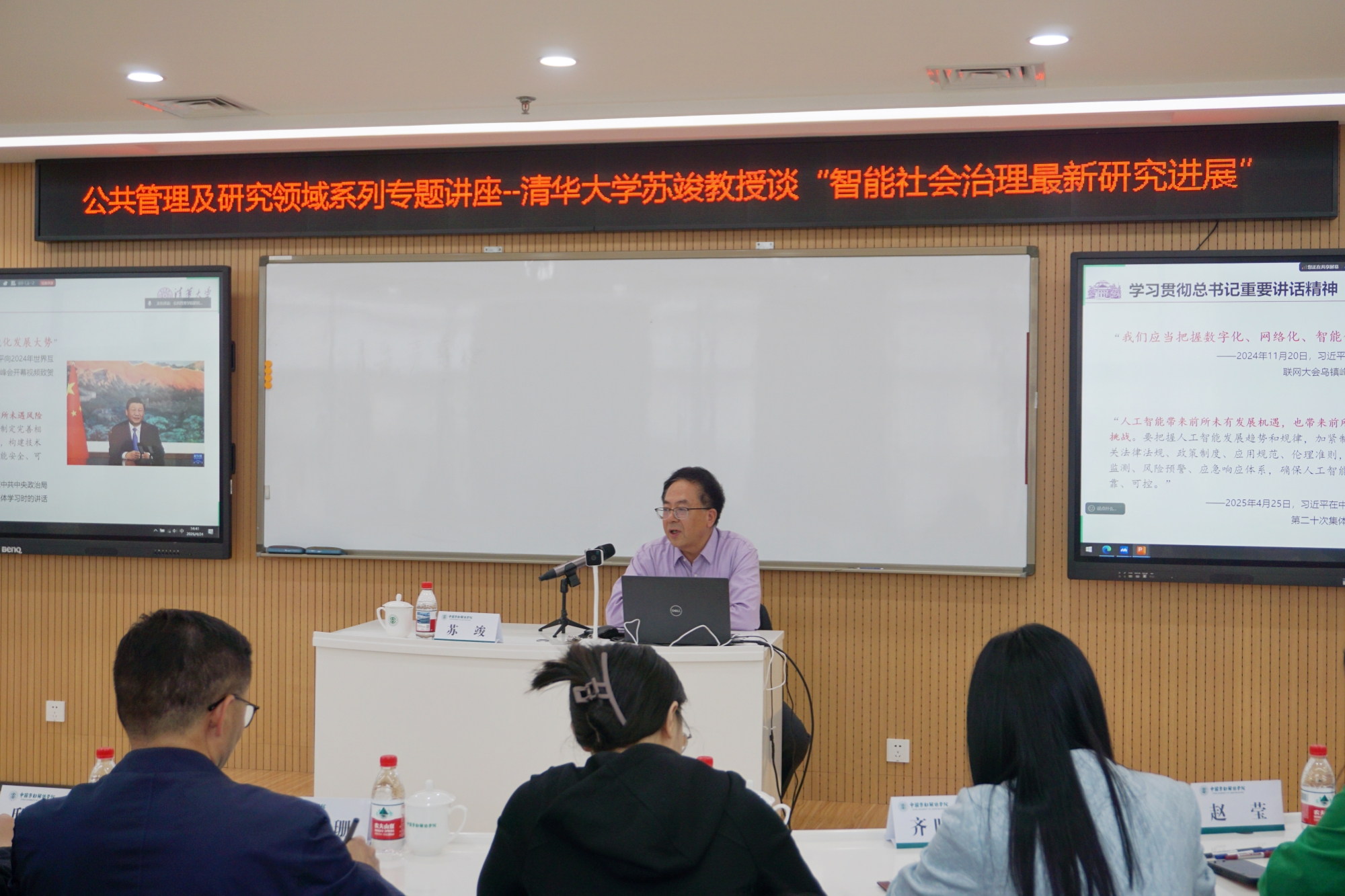 清华大学公共管理学院苏竣教授受邀为我校师生开展“智能社会治理最新研究进展”专题讲座
