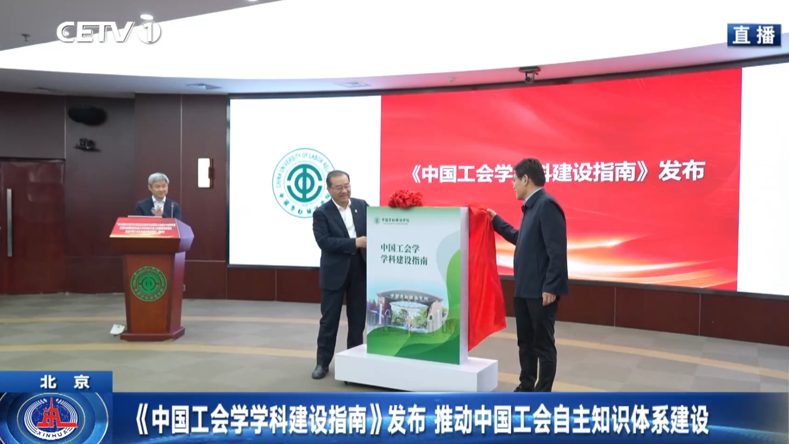 【中国教育电视台】《中国工会学学科建设指南》发布 推动中国工会自主知识体系建设
