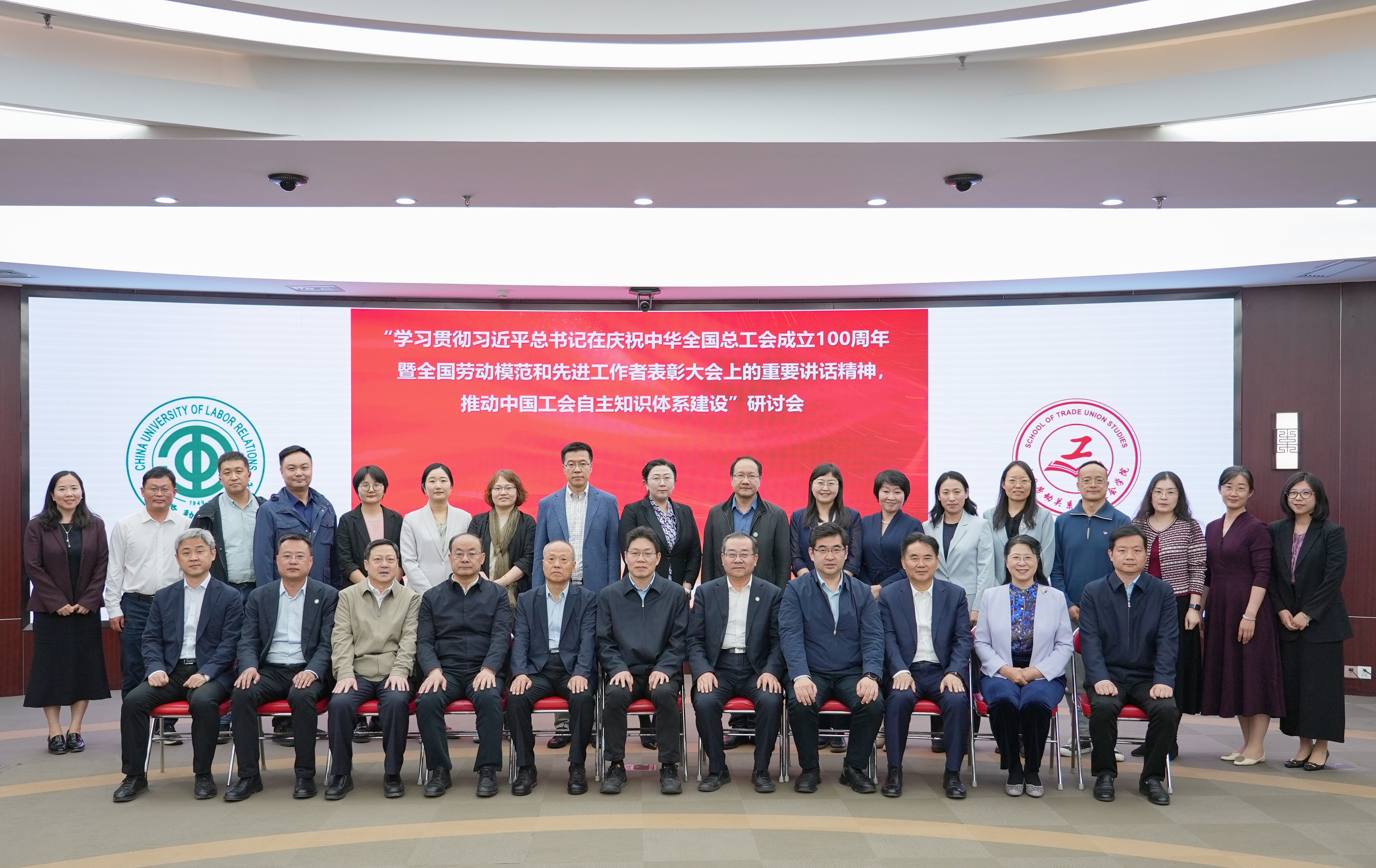 学校举办“学习贯彻习近平总书记在庆祝中华全国总工会成立100周年暨全国劳动模范和先进工作者表彰大会上的重要讲话精神，推动中国工会自主知识体系建设”研讨会