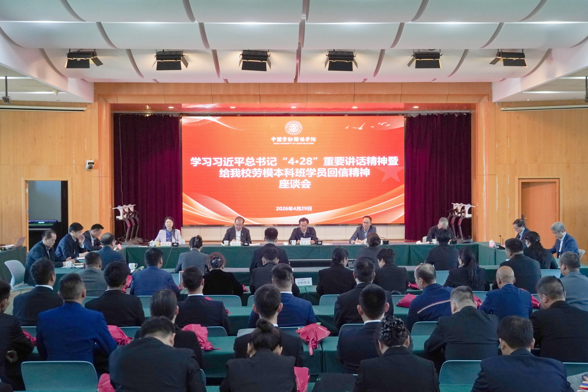 学校召开学习习近平总书记“4・28”重要讲话精神暨给劳模本科班学员回信精神座谈会