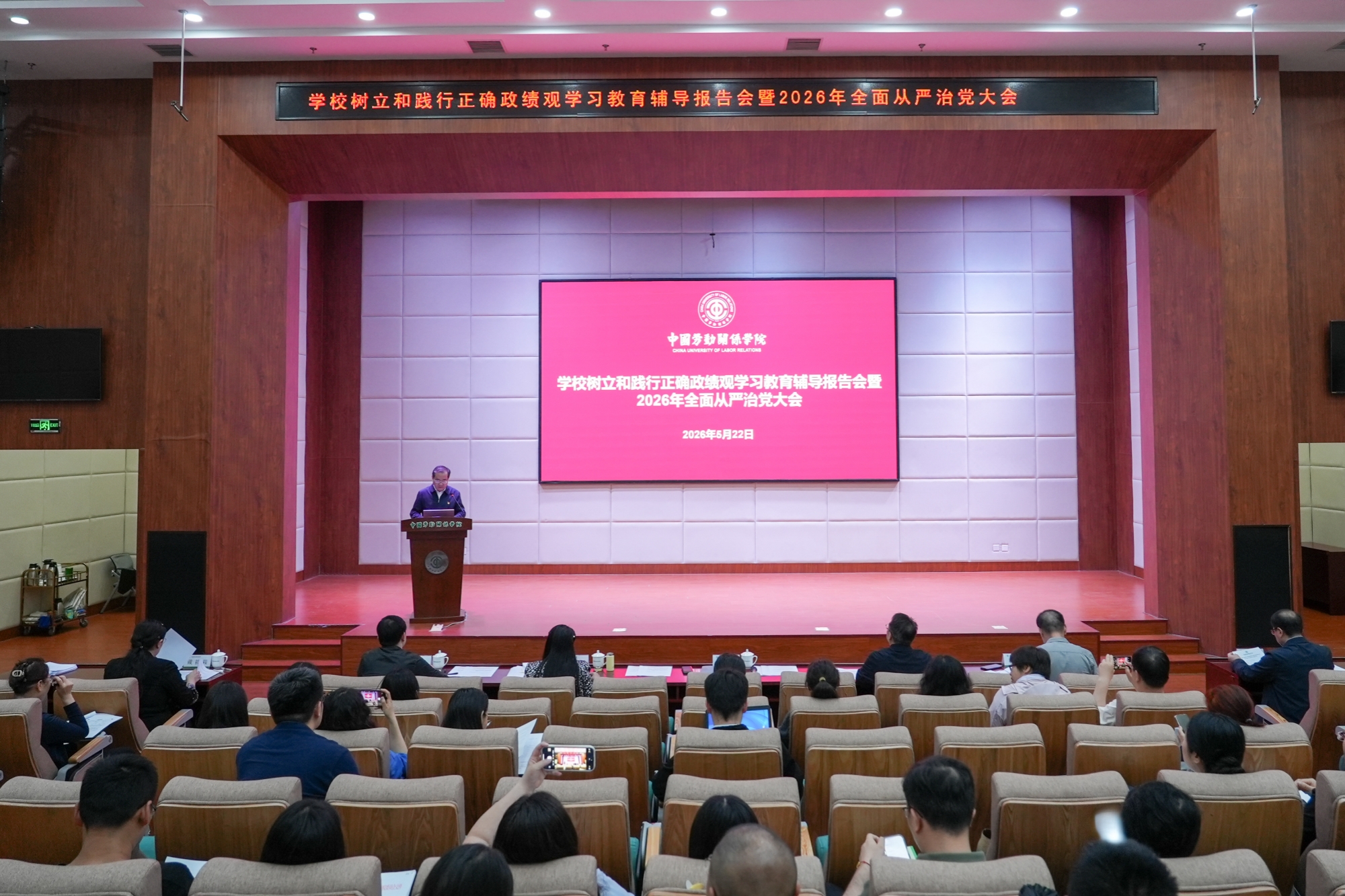 学校召开树立和践行正确政绩观学习教育辅导报告会暨2026年全面从严治党大会