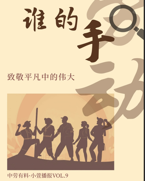 【小红书】致敬校园里每一双平凡又闪光的手 中劳有料·小萱播报vol.9