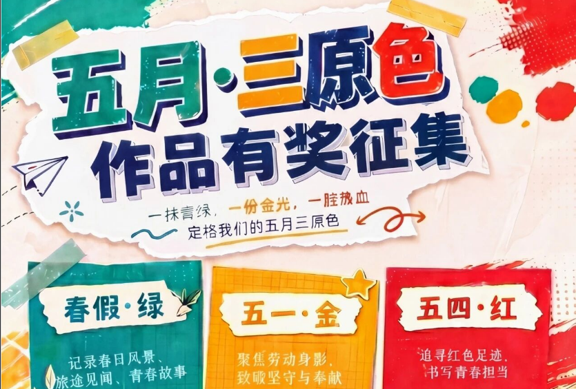 【微信】有奖征集丨一抹青绿，一份金光，一腔热血——定格我们的五月三原色