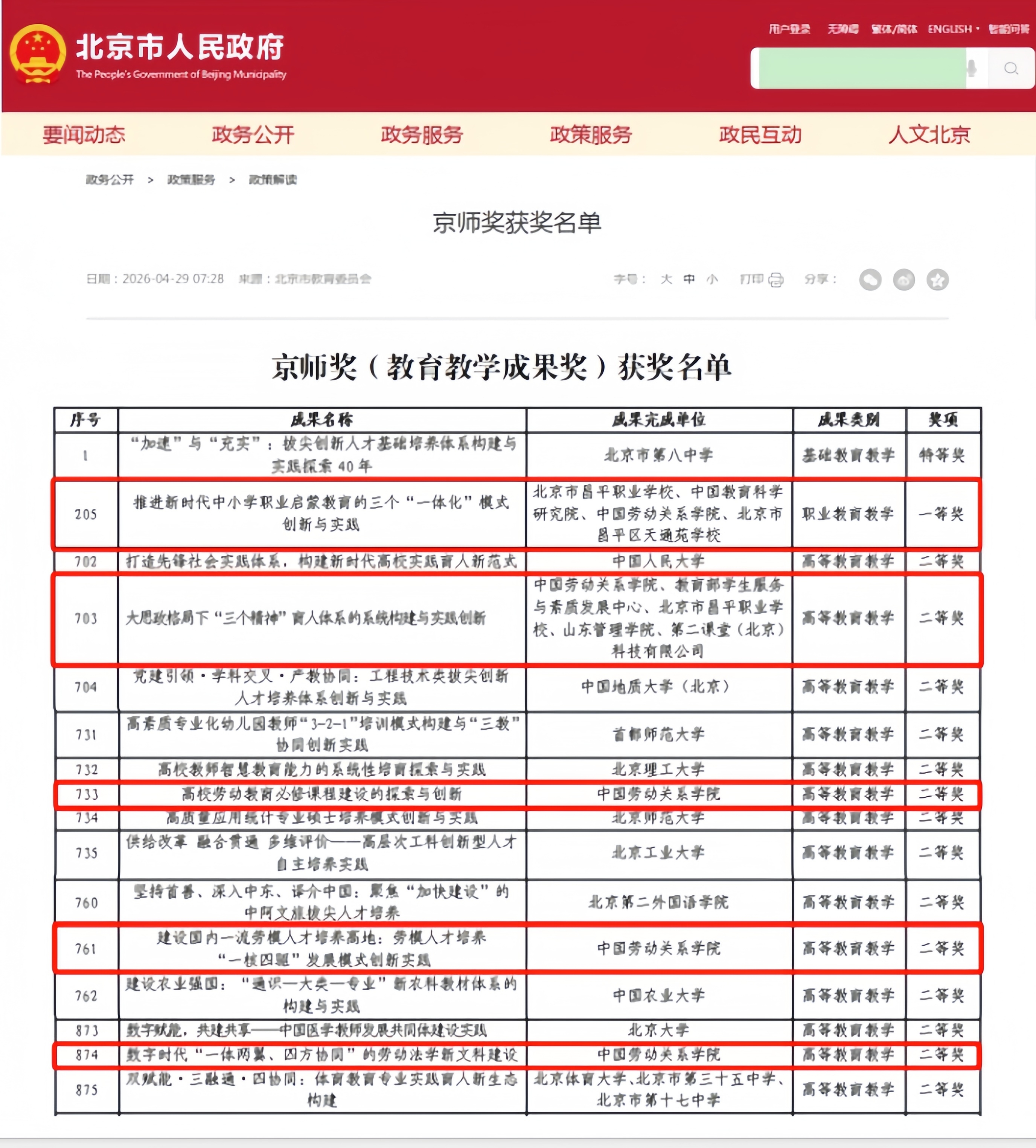 【微信】我校5项教育教学成果喜获北京市教育教学成果奖