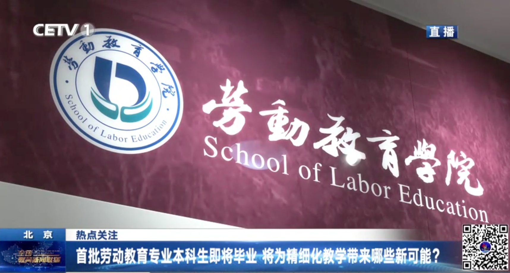 【中国教育电视台】《全国教育新闻联播》报道：首批劳动教育专业本科生即将毕业 将为精细化教学带来哪些新可能？