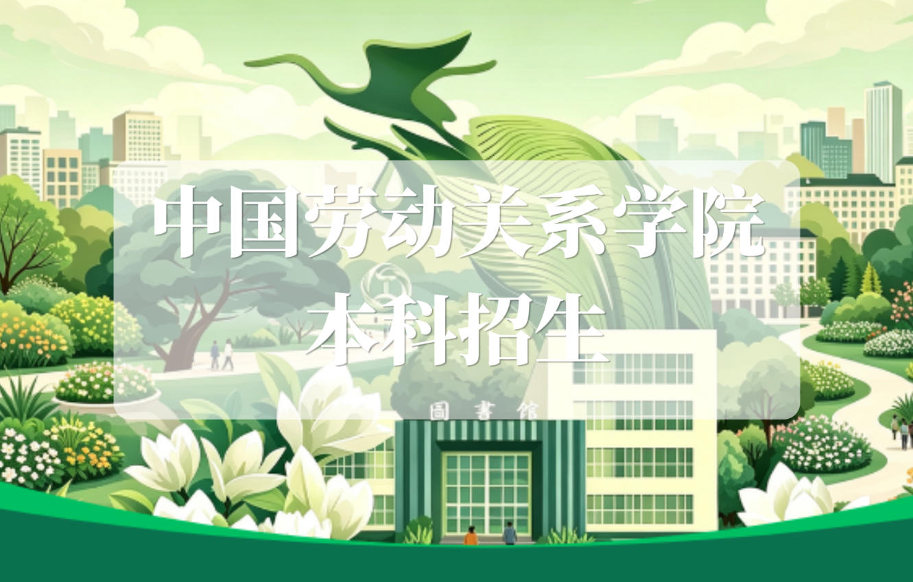 【微信】中国劳动关系学院2026年本科招生章程