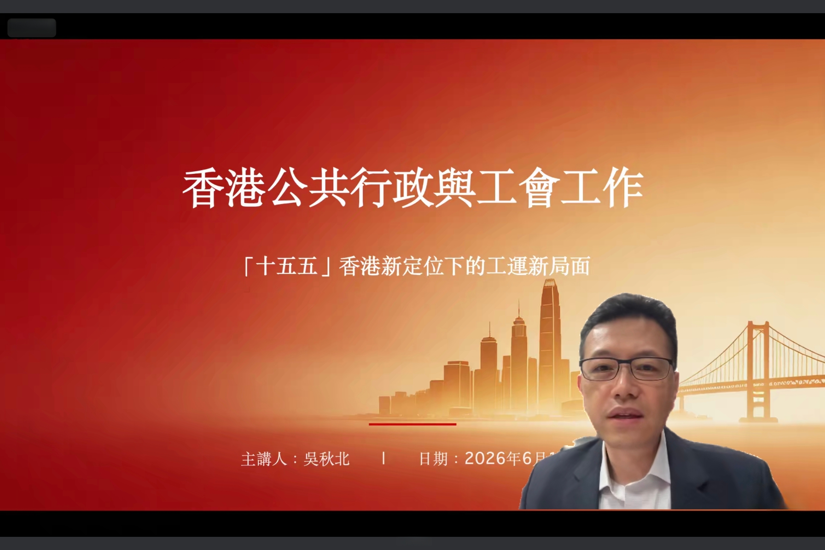 港区全国人大代表、香港工会联合会会长吴秋北受邀 为我校师生开展“香港公共行政与工会工作”专题讲座