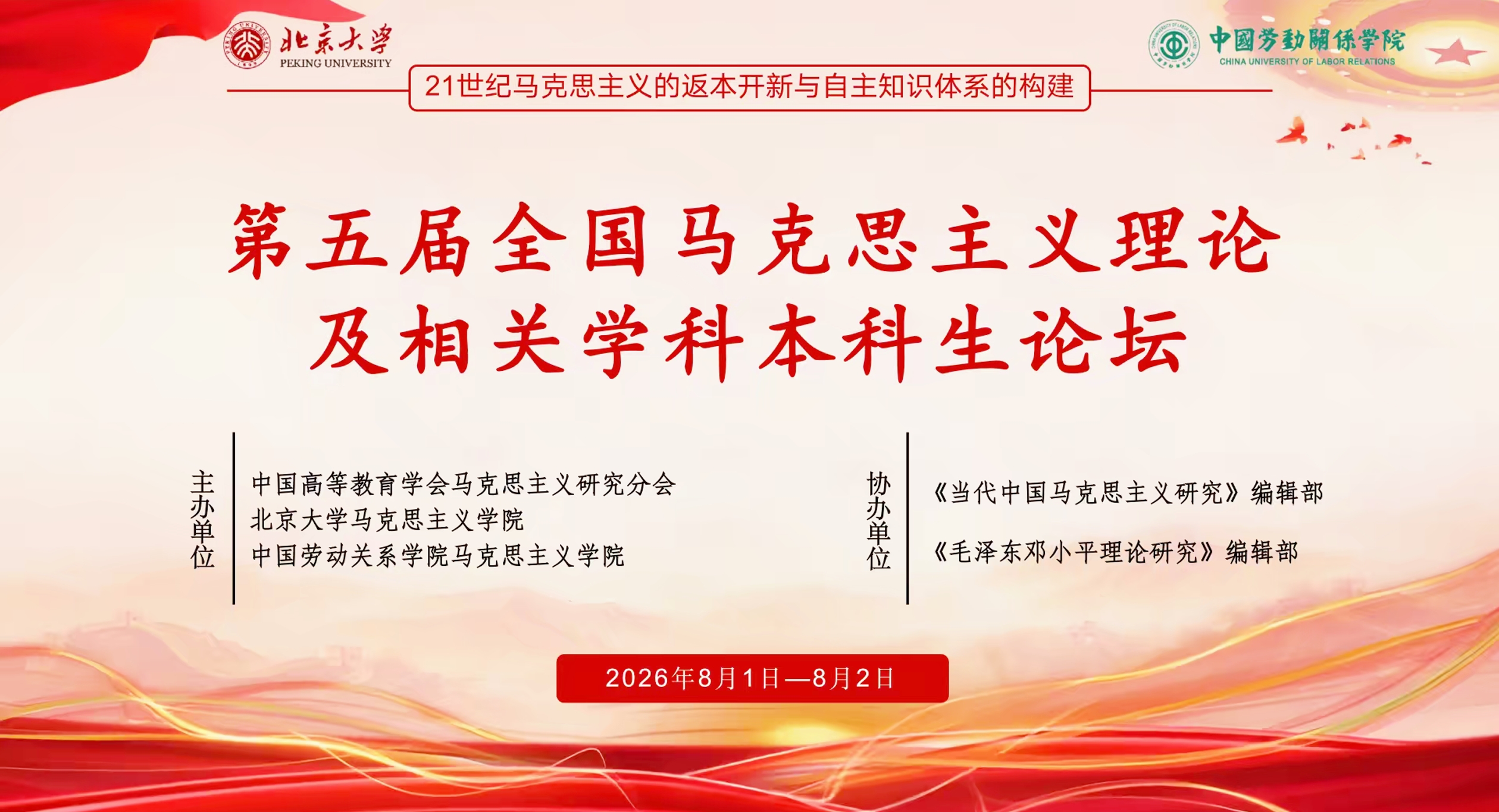 我校参与主办的“第五届全国马克思主义理论及相关学科本科生论坛”圆满举行