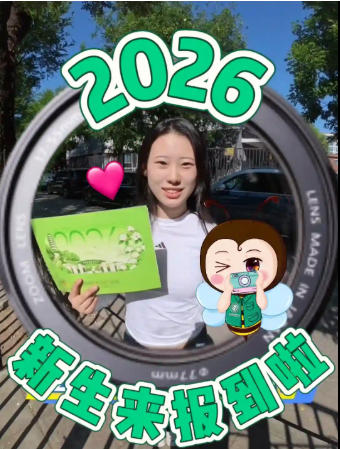 【小红书】咚咚咚！2026级新生来报到啦