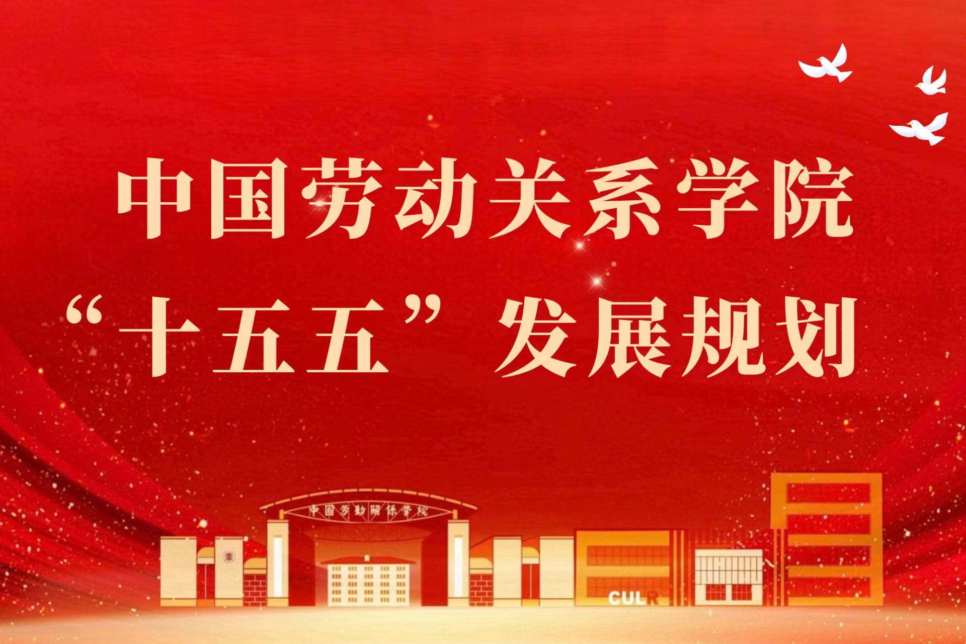 《中国劳动关系学院“十五五”发展规划》获全总党组审议通过