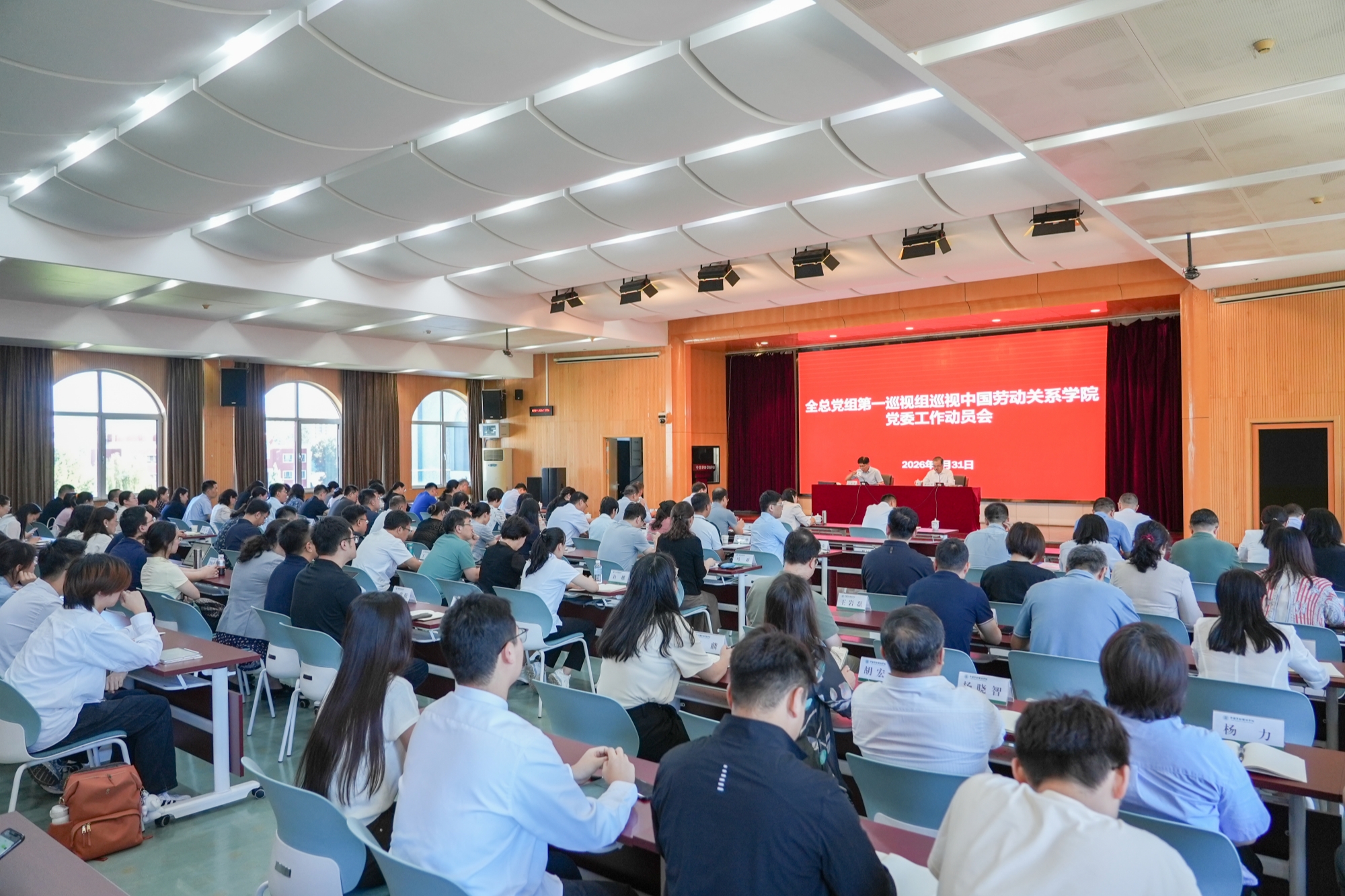 全总党组第一巡视组巡视中国劳动关系学院党委工作动员会在学校召开
