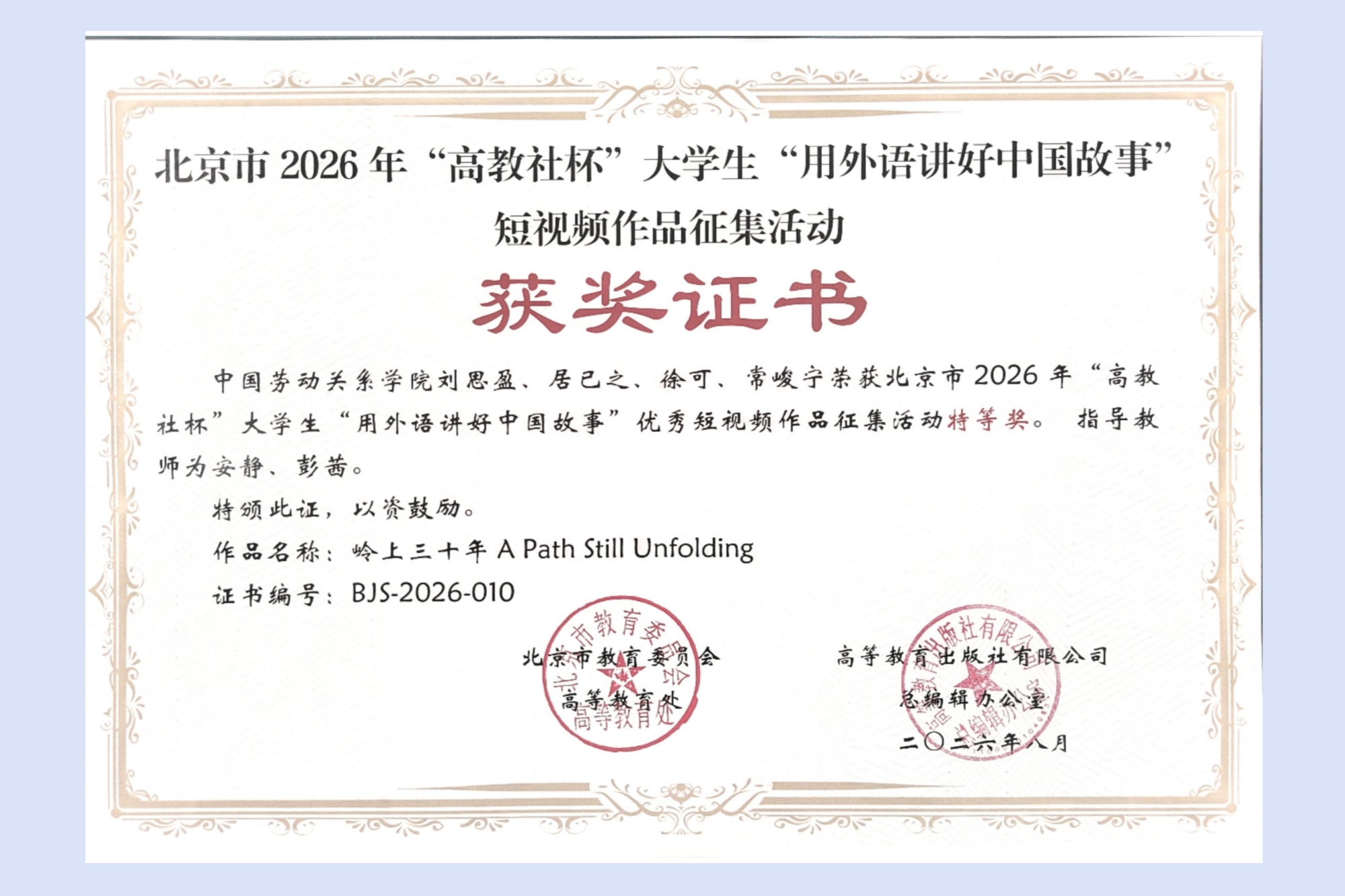 我校学生荣获北京市“高教社杯”大学生“用外语讲好 中国故事”优秀短视频大赛特等奖