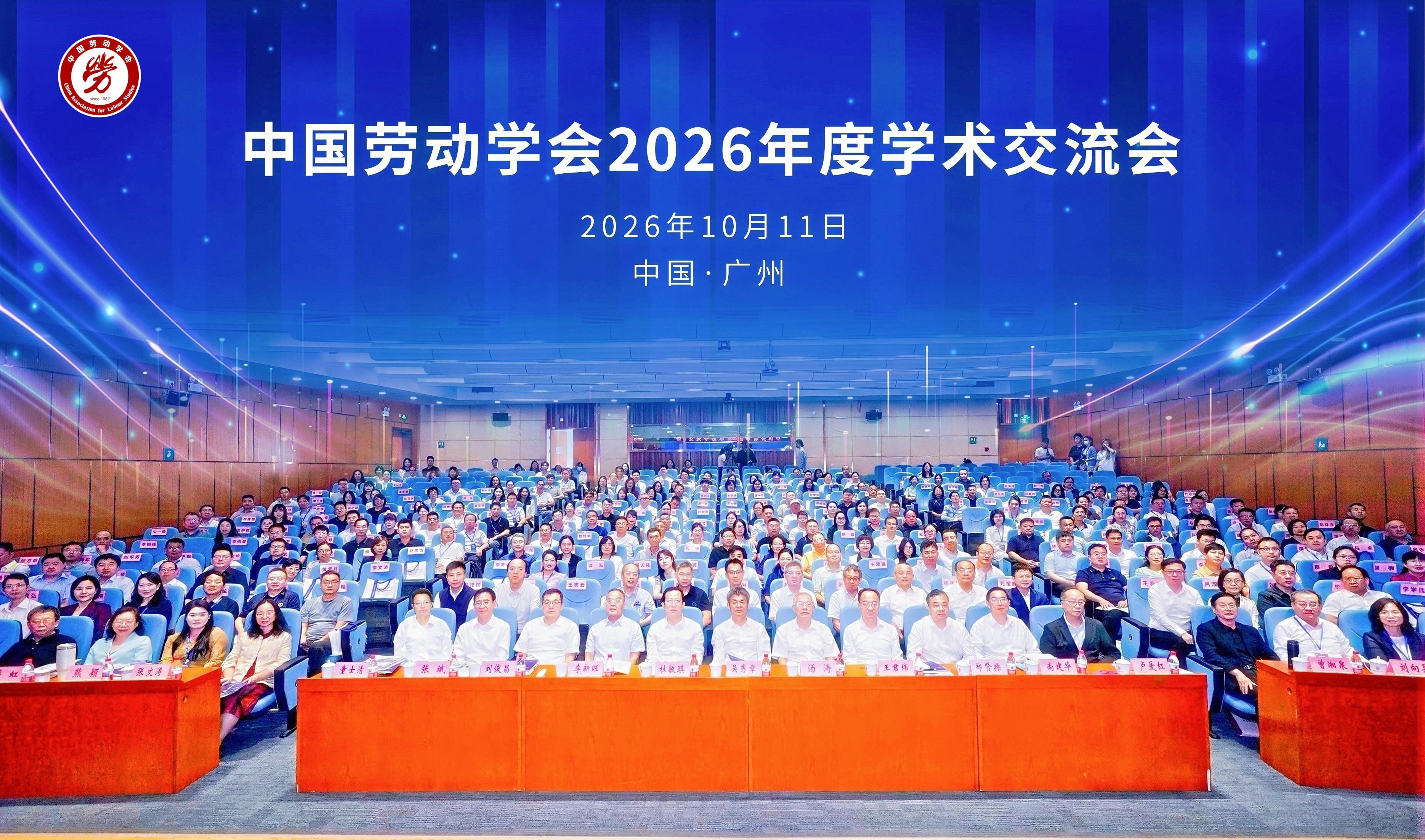 刘向兵书记带队参加中国劳动科学自主知识体系学术交流会