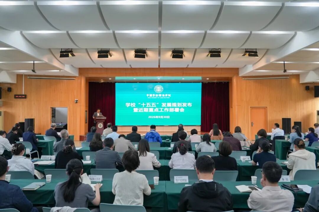 【微信】学校召开“十五五”发展规划发布暨近期重点工作部署会