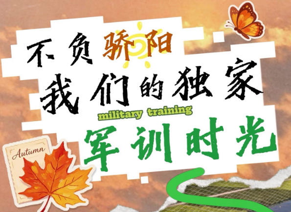 【小红书】中劳有料·小萱播报 vol.12｜不负骄阳，属于我们的军训时光
