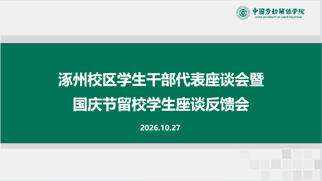 学校举行涿州校区学生干部代表座谈会暨国庆节留校学生座谈反馈会