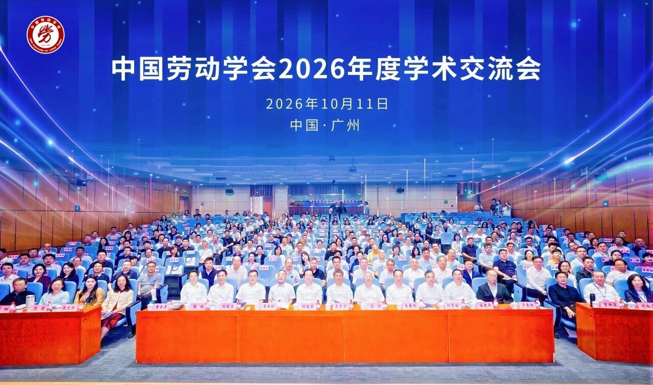 【微信】刘向兵书记带队参加中国劳动科学自主知识体系学术交流会