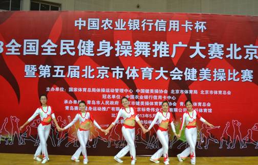 2013年全国万人全民健身操舞推广大赛北京市分站赛我校荣获佳绩