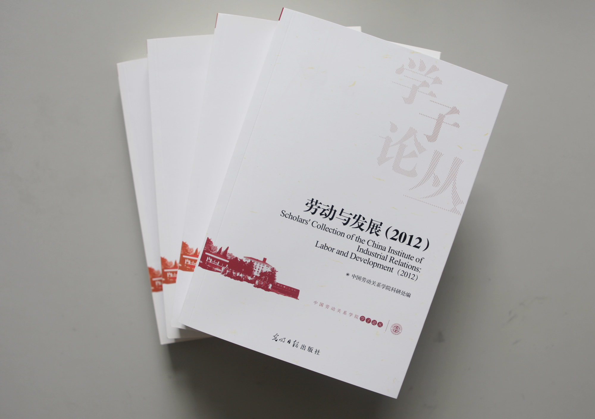 《学子论丛：劳动与发展（2012）》正式出版发行