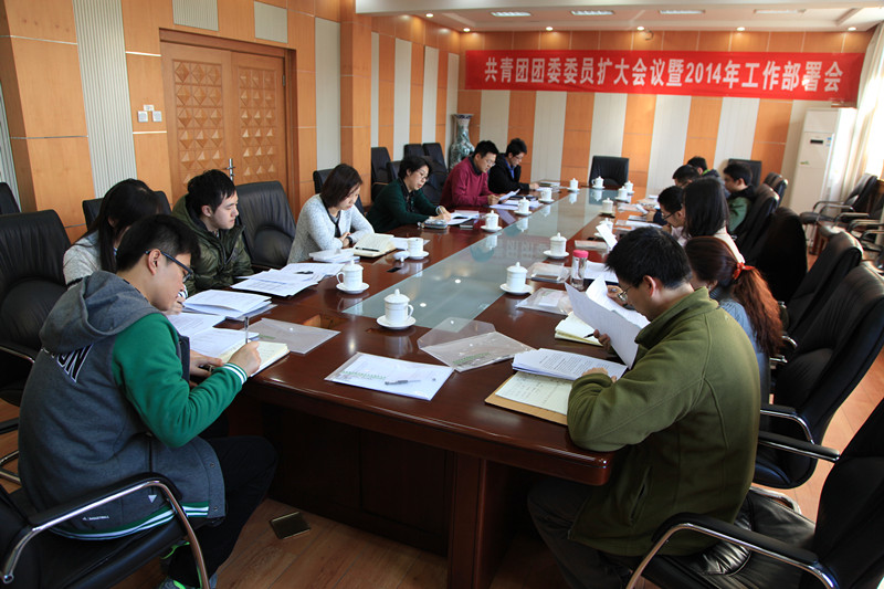校团委召开团委委员扩大会议暨2014工作计划会