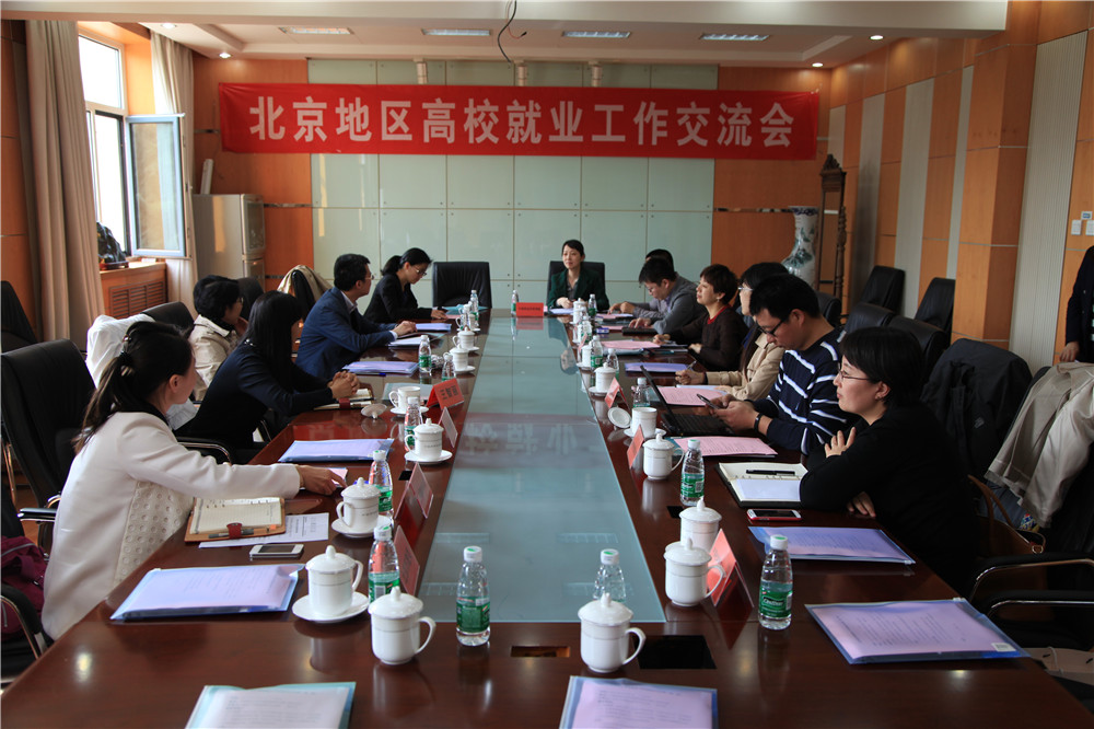 北京地区高校就业工作交流会在我校召开