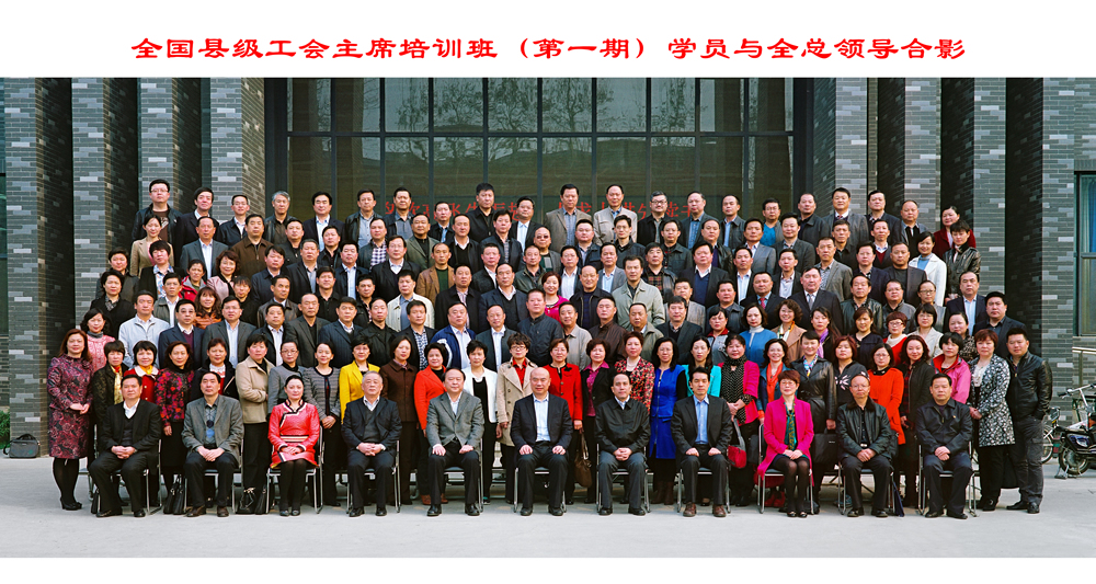学校举办第一期全国县级工会主席轮训班