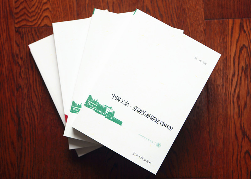《中国工会•劳动关系研究（2013）》一书出版发行