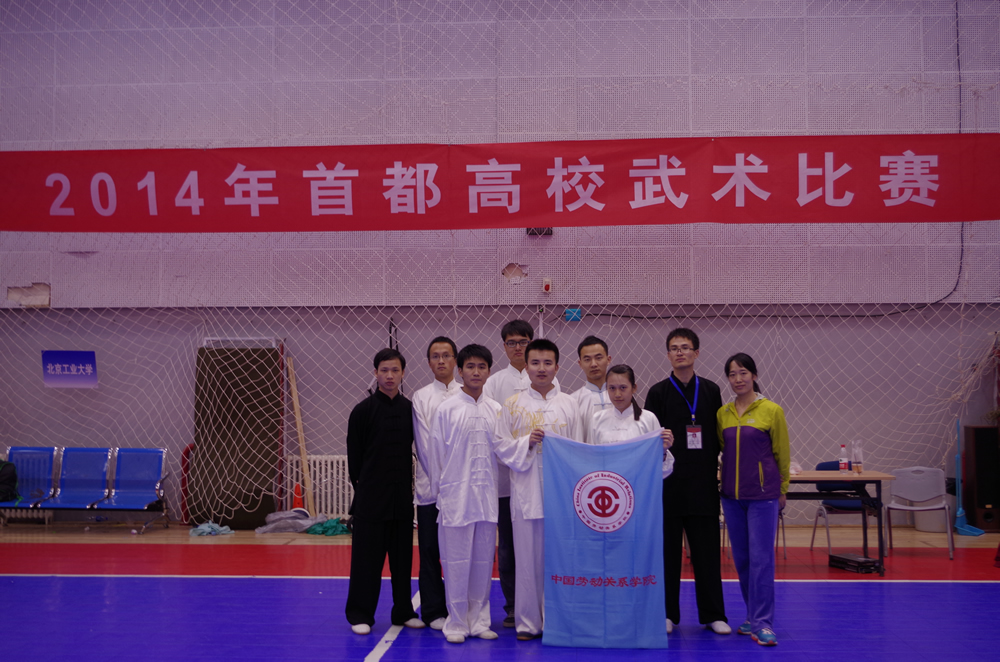 我校武术队在2014年首都高校武术比赛中取得优异成绩