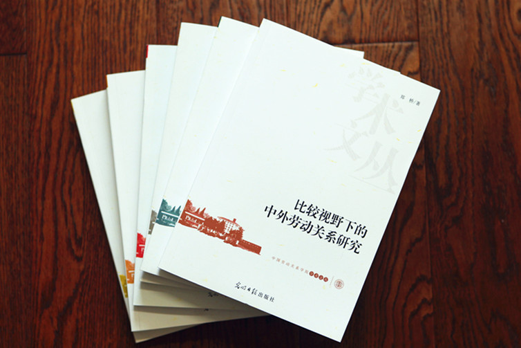 《中国劳动关系学院学术文丛》出版发行