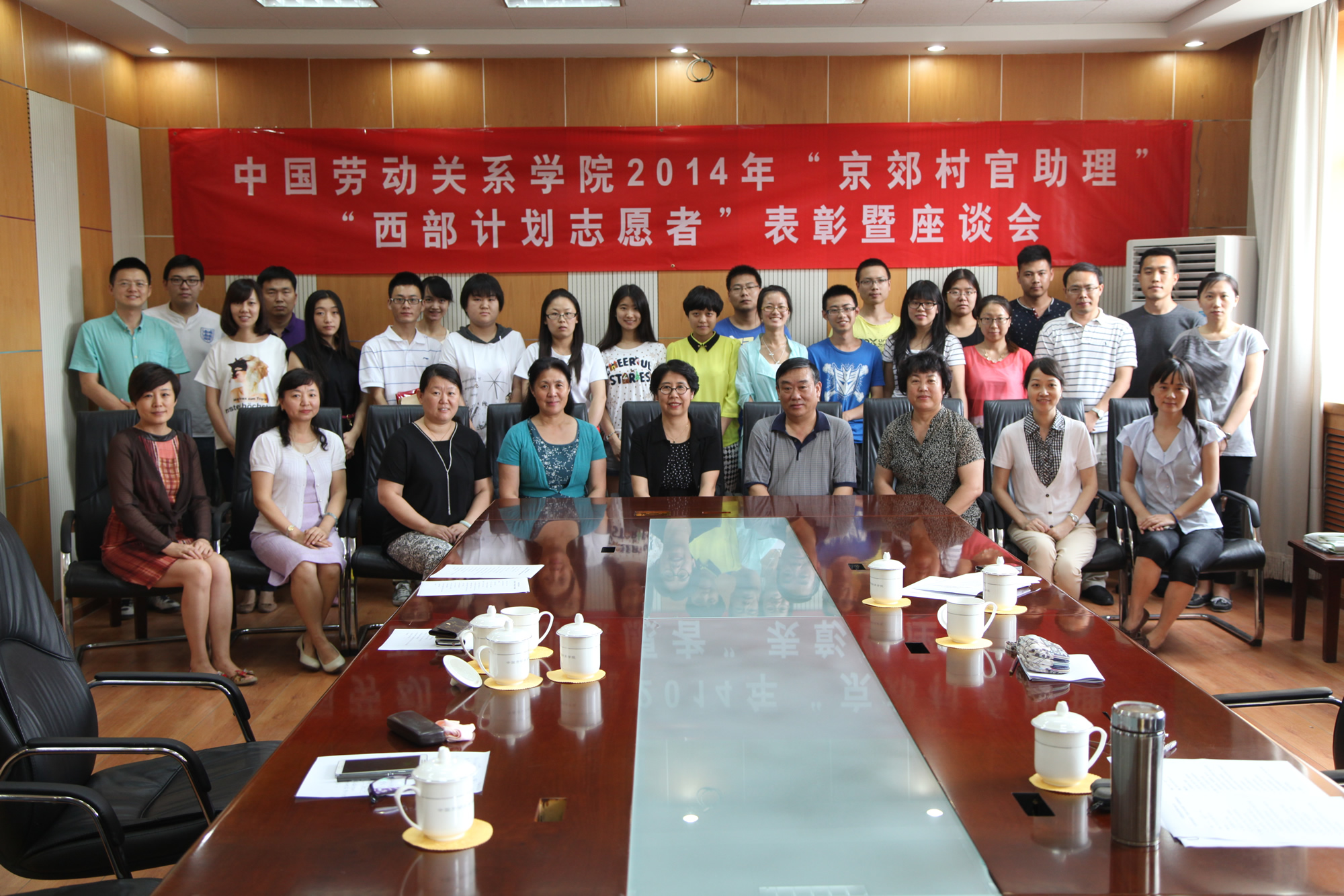 学校召开2014年“京郊大学生村官助理”、“西部计划志愿者”表彰暨座谈会