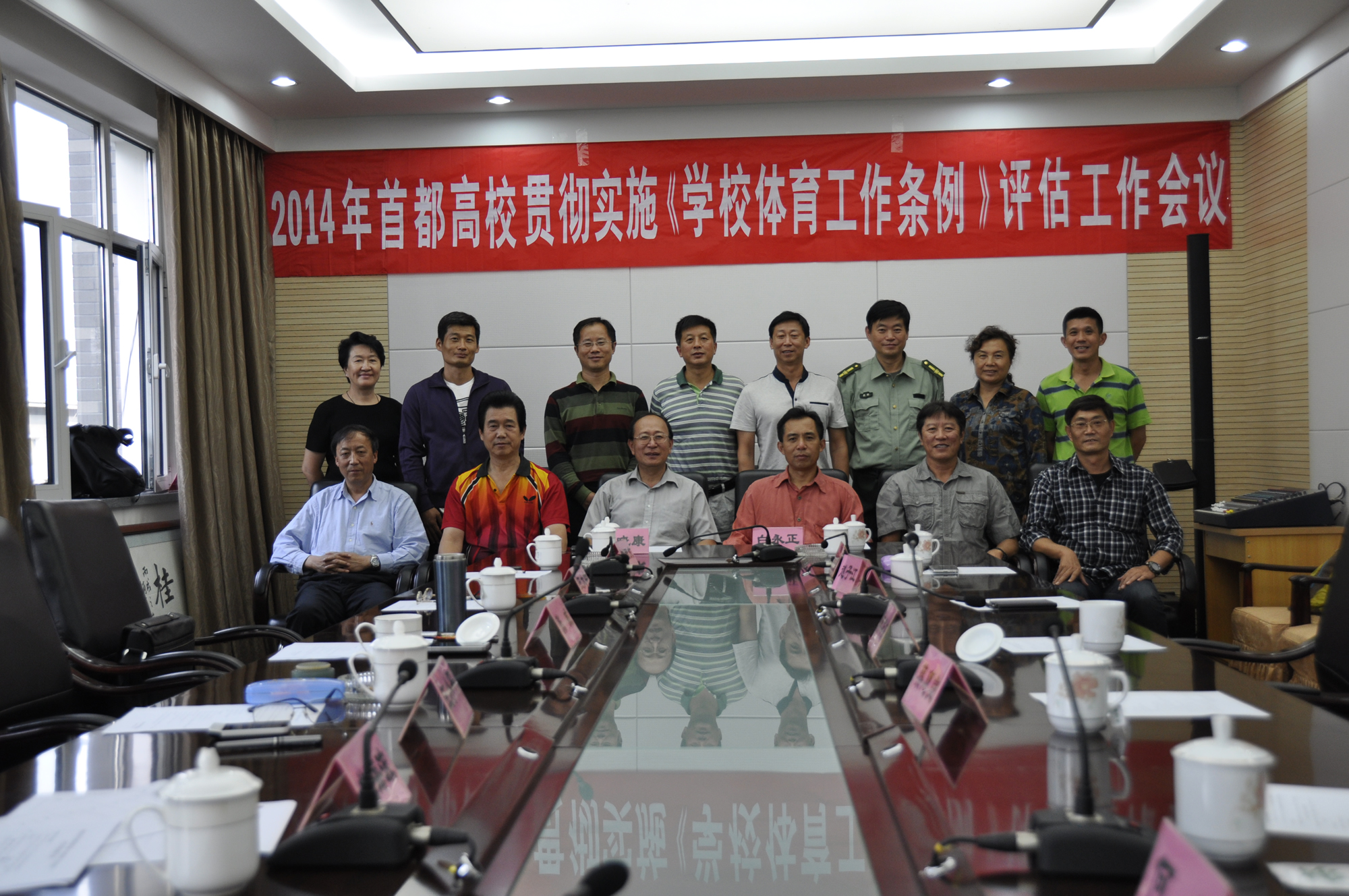 首都高校贯彻落实《学校体育工作条例》评估工作会议在我校涿州校区成功举办